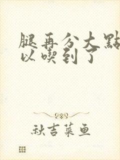 腿再分大点就可以吃到了