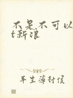 不是不可以txt新浪