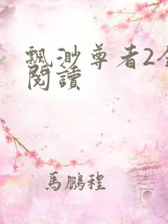 飘渺尊者2全文阅读