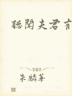 听闻夫君有恶疾