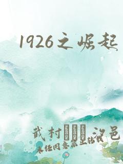 1926之崛起