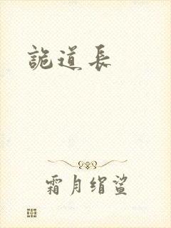 诡道长