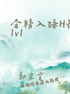 含精入睡H性瘾1v1