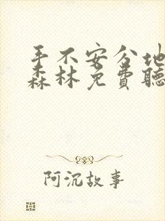 手不安分地探入森林免费听书