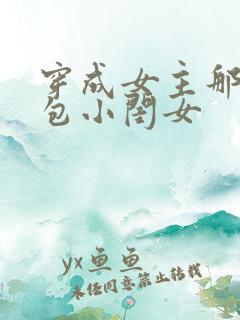 穿成女主那福气包小闺女