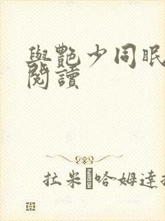 与艳少同眠全文阅读