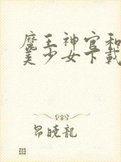 魔王神官和勇者美少女下载