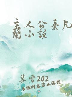 主人公秦凡周雨兰小说