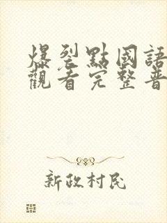 爆裂点国语在线观看完整普通话