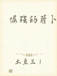 倔强的萝卜下载