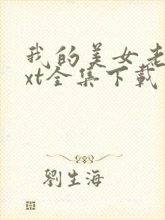 我的美女老总txt全集下载