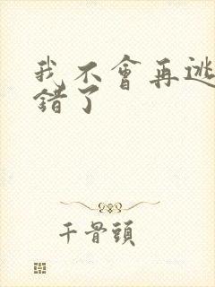 我不会再逃了我错了