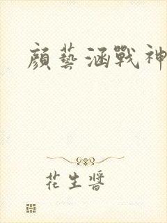 颜艺涵战神归来