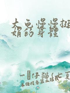 大龟慢慢挺进吴娟的身体