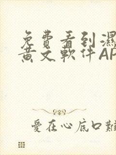 免费看到湿的小黄文软件APP