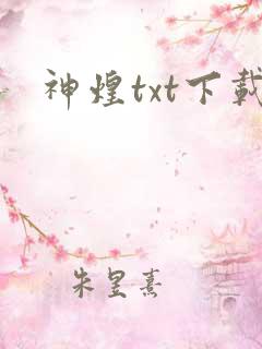 神煌txt下载