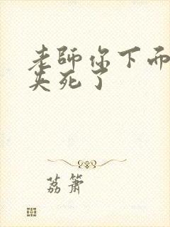 老师你下面好紧夹死了