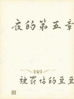 夜的第五章