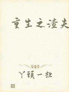 重生之渣夫狠妻