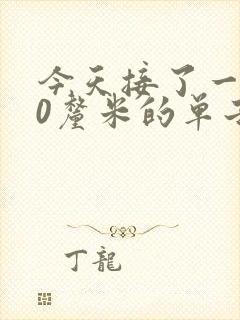 今天接了一个30厘米的单子