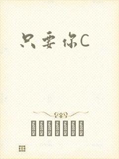 只要你C