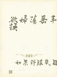 欲妇荡岳丰满交换