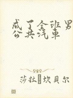 成了全班男生的公共汽车