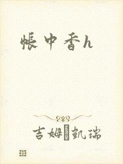 帐中香h