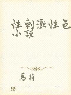性刺激性色爽爱小说