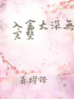 入禽太深无删减完整