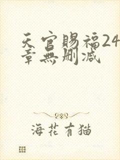 天官赐福243章无删减