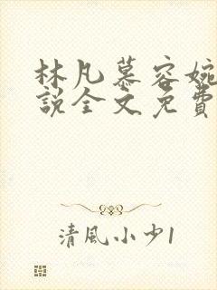 林凡慕容婉儿小说全文免费阅读