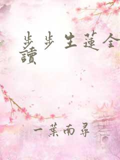步步生莲全文阅读