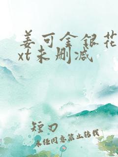 姜可金银花露txt未删减