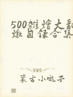 500杂烩大乱炖目录合集