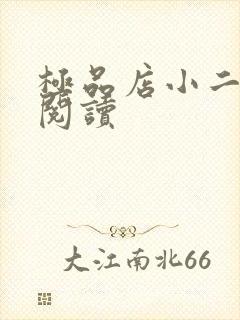 极品店小二全文阅读