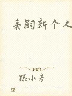 秦嗣新个人资料