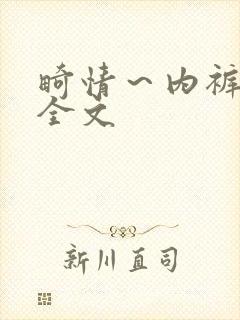 畸情～内裤奇缘全文