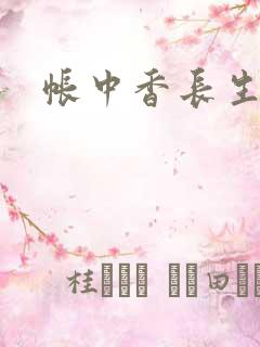 帐中香长生君