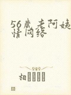 56岁老阿姨色情网络
