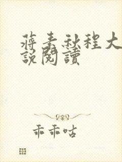 蒋素秋程大川小说阅读