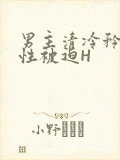 男主清冷矜贵双性被迫H