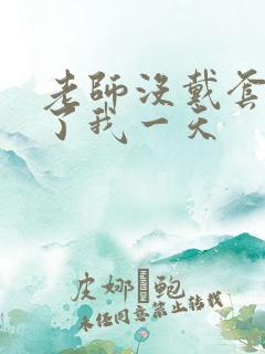 老师没戴套子c了我一天