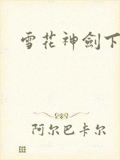 雪花神剑下载