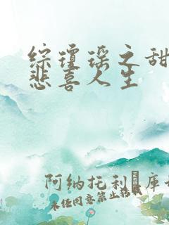 综琼瑶之甜心的悲喜人生