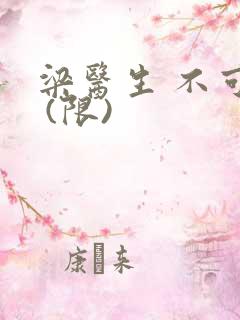 梁医生 不可以 (限)