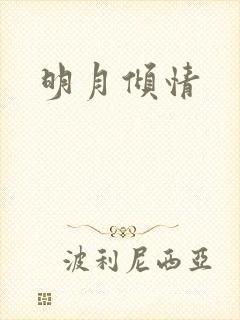 明月倾情