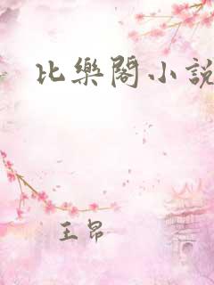 比乐阁小说网