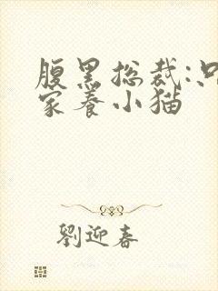 腹黑总裁:只疼家养小猫