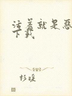 活着就是恶心 下载